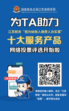 稅務(wù)服務(wù)升級(jí) 江蘇稅務(wù)十大產(chǎn)品投票評(píng)選啟動(dòng)