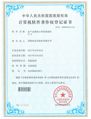 農(nóng)產(chǎn)品銷售訂單管理軟件登記證 計算機軟件著作權(quán)申請與價值解析